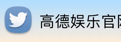 高德娱乐官网 Logo