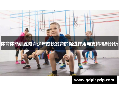 体育体能训练对青少年成长发育的促进作用与支持机制分析